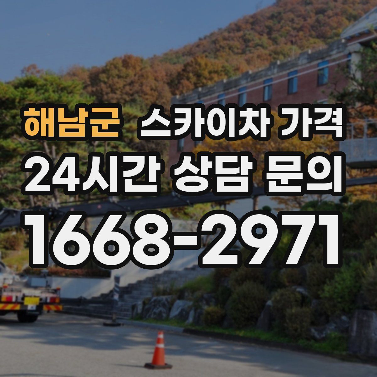 해남군 스카이차 가격