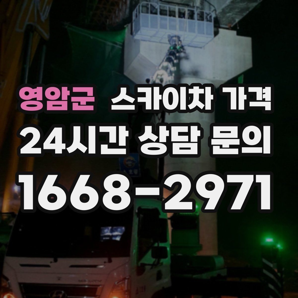 영암군 스카이차 가격 단속 구역 현장은 어떤 점을 확인해야 할까