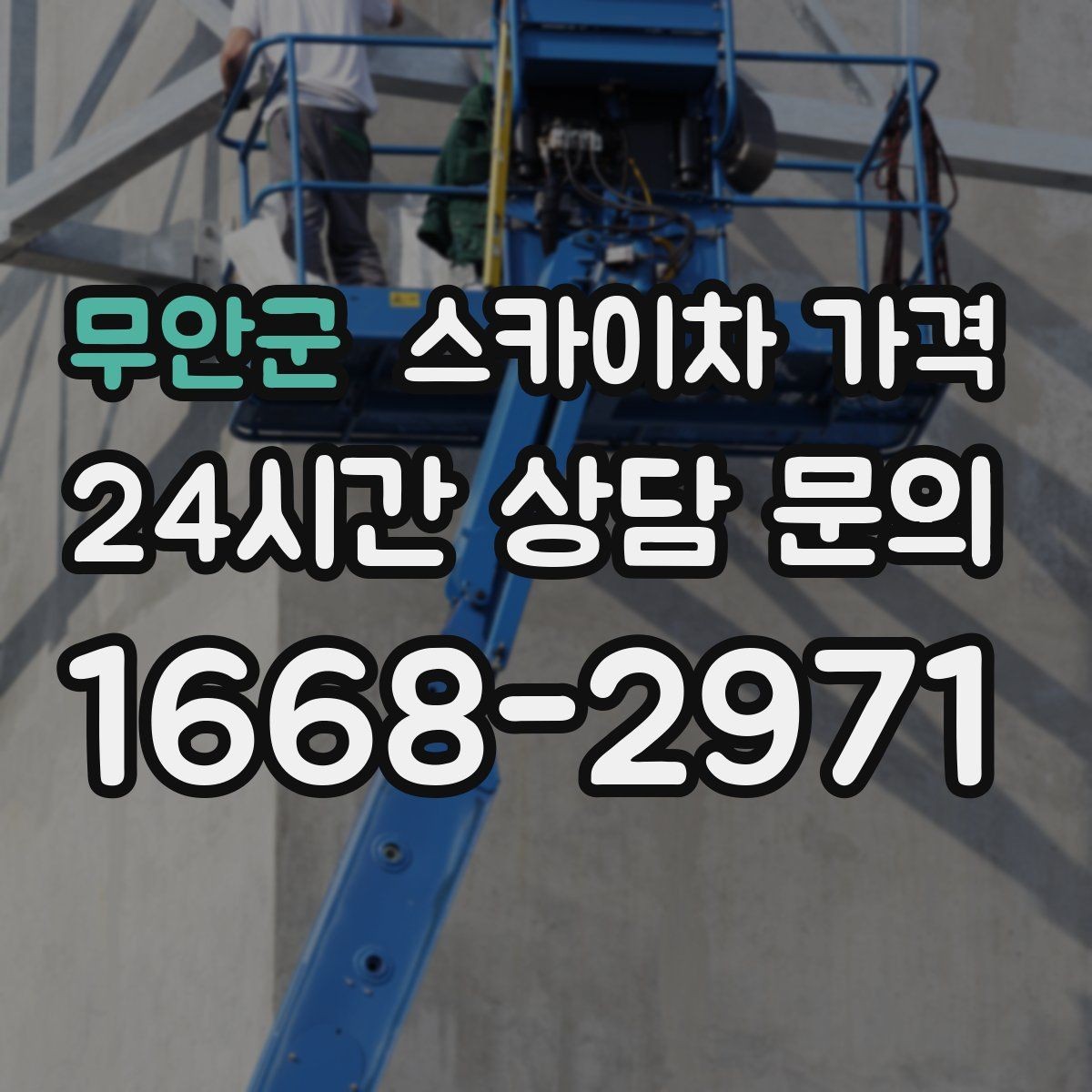 무안군 스카이차 가격 비교할 때 같은 조건으로 묻는 방법