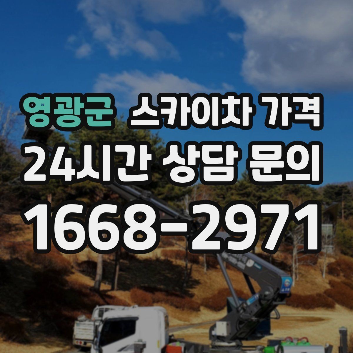 영광군 스카이차 가격 안전을 위해 무리한 작업을 피해야 하는 이유