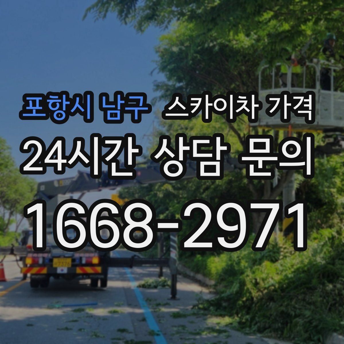 포항시 남구 스카이차 가격 옥상 간판 유지보수는 왜 확인이 더 필요할까