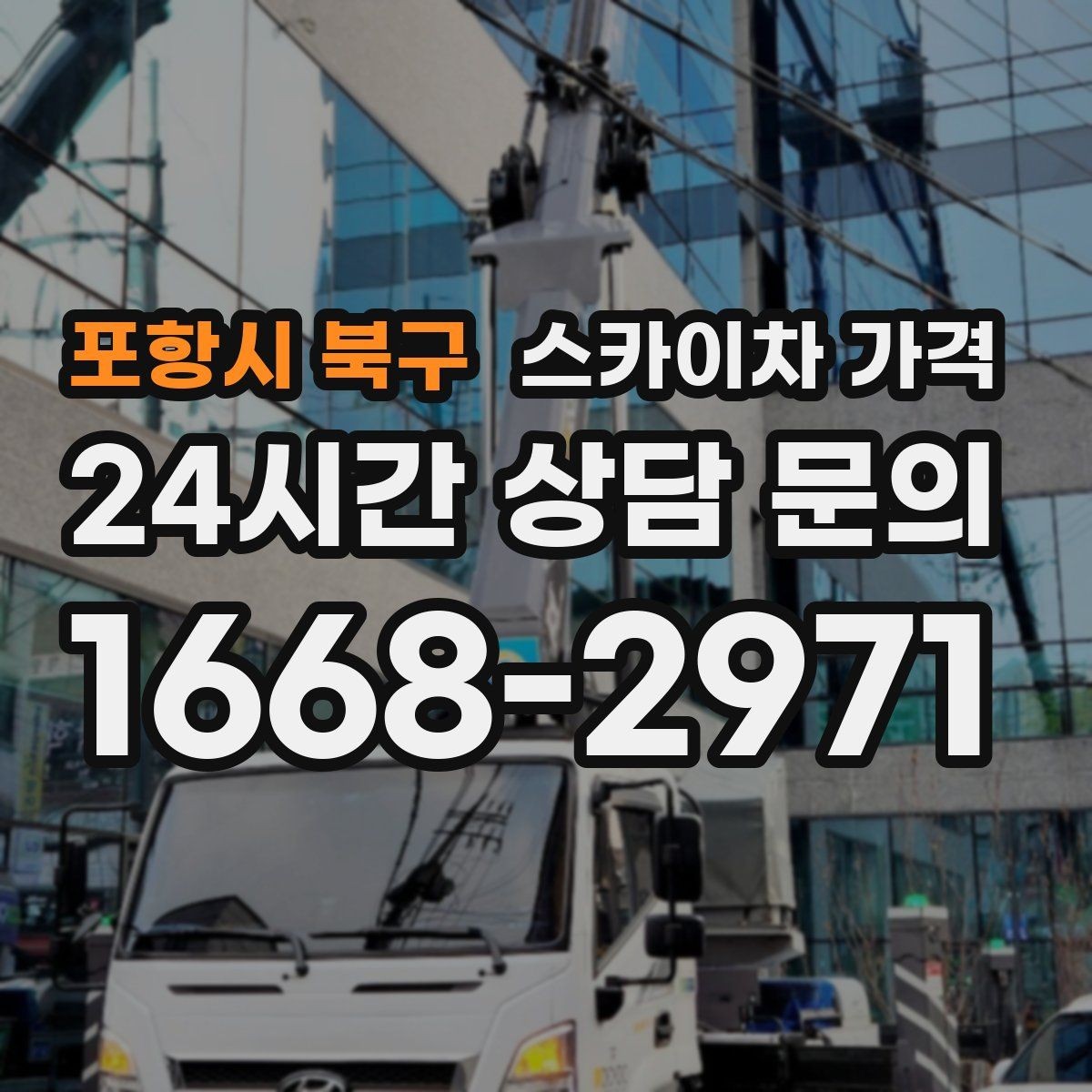 포항시 북구 스카이차 가격 결국 가격은 '현장 조건'이 좌우합니다
