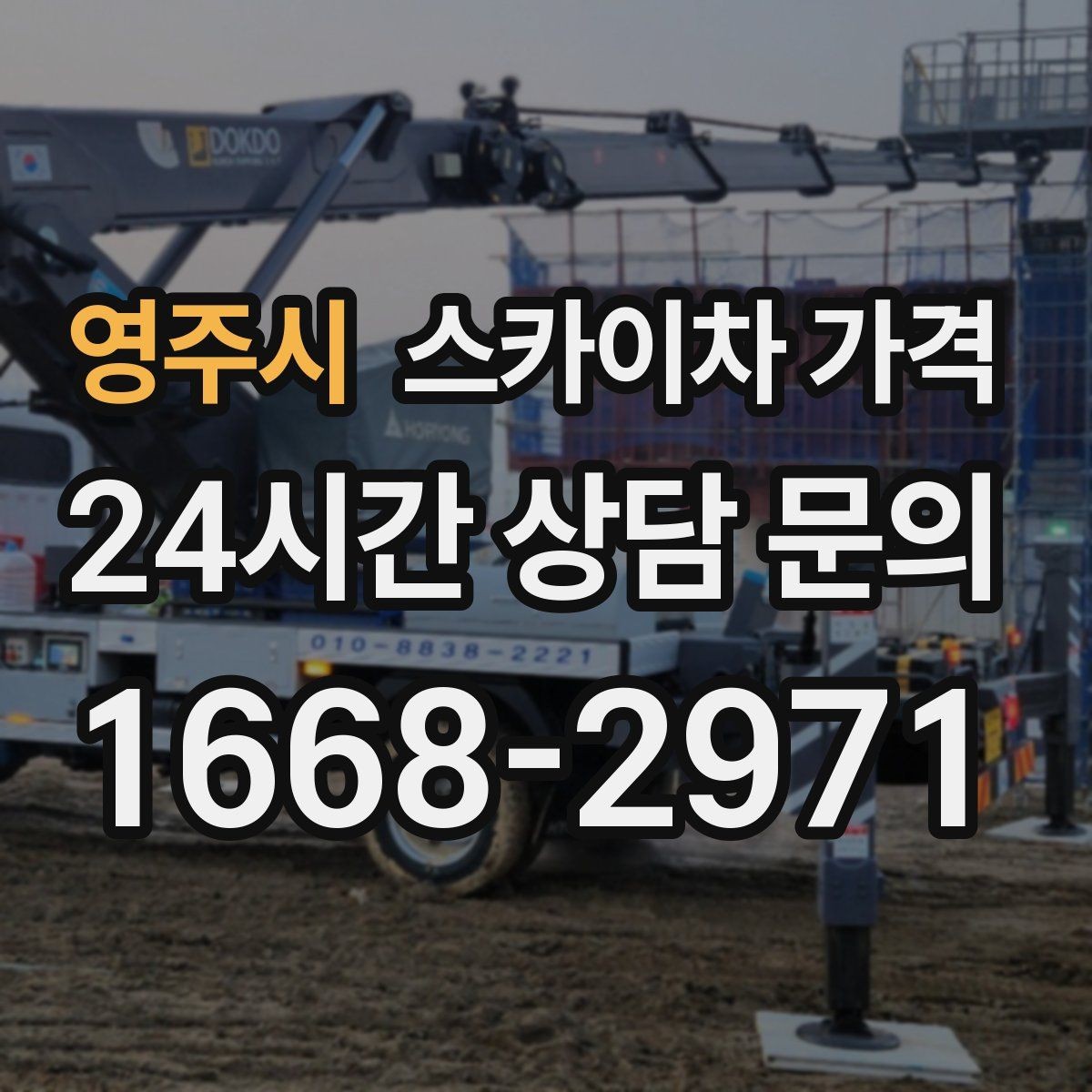 영주시 스카이차 가격 외벽 도장 작업이 길어지는 대표 상황