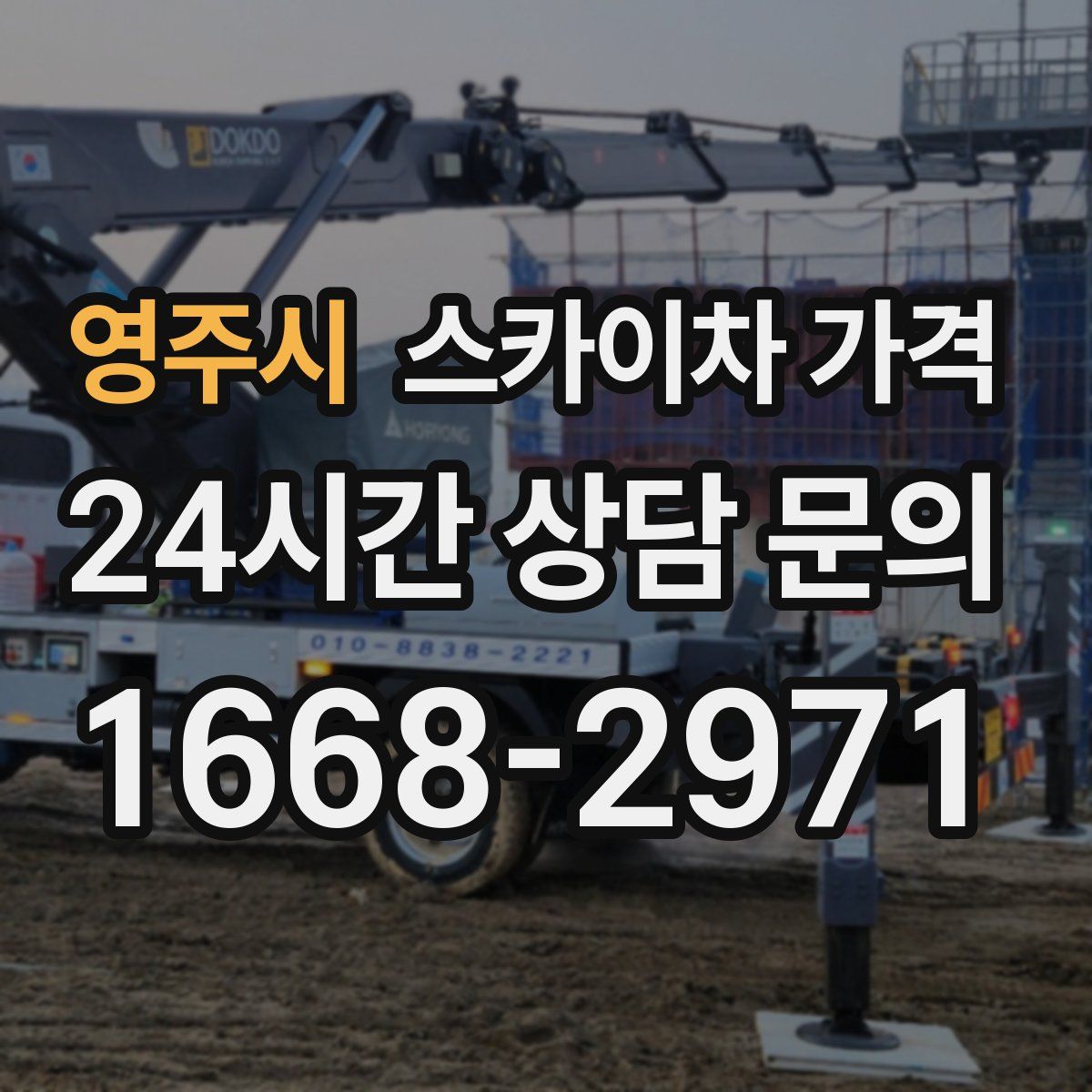 영주시 스카이차 가격