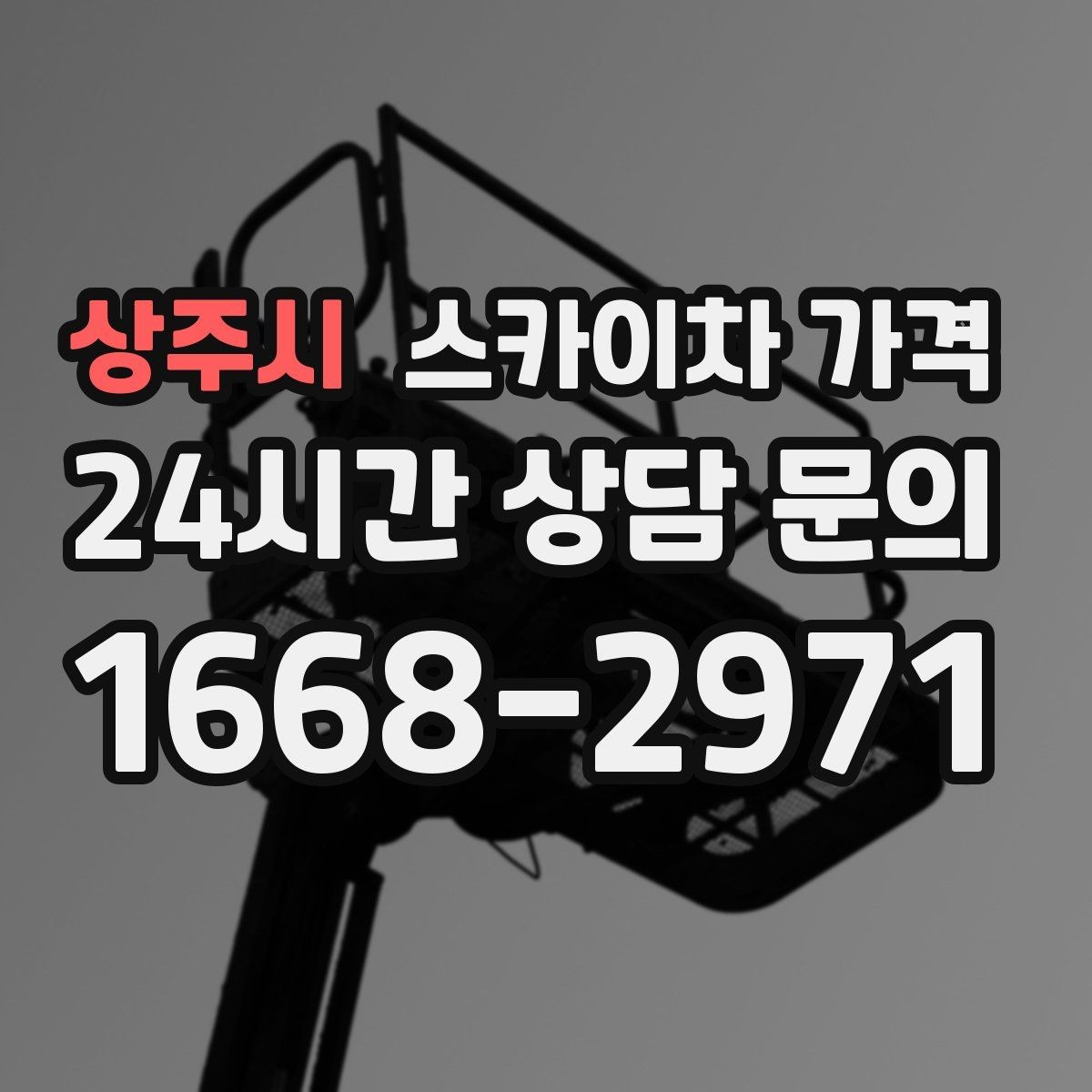 상주시 스카이차 가격 자재 포장 상태가 작업 속도에 미치는 영향