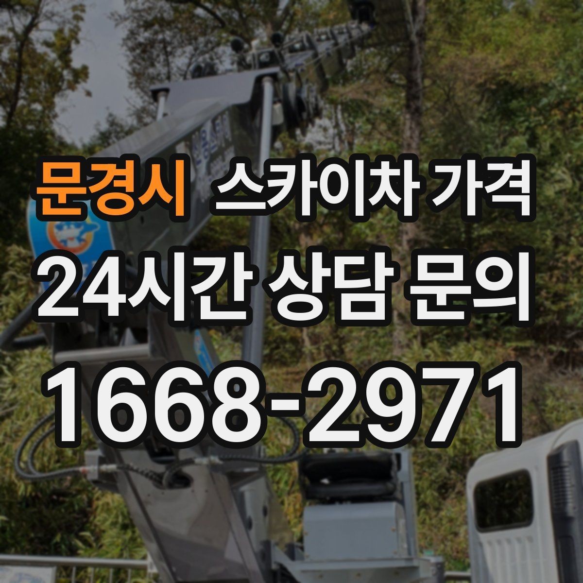 문경시 스카이차 가격 '포함'과 '별도' 항목을 구분하는 방법