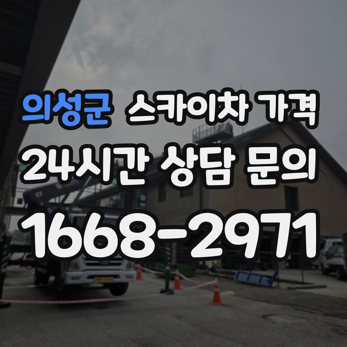 의성군 스카이차 가격 도로 폭이 좁으면 장비 선택이 달라질까