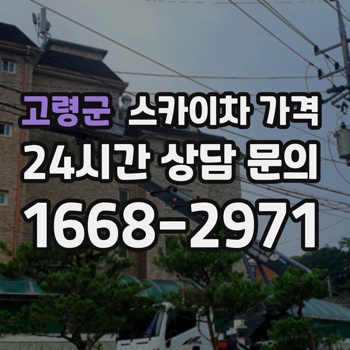 고령군 스카이차 가격 견적 비교할 때 꼭 같은 조건인지 확인하세요