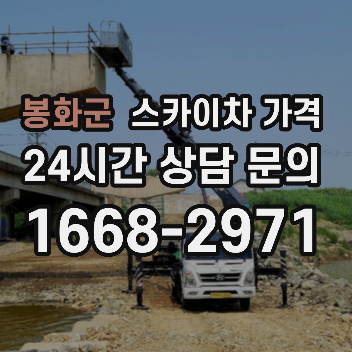 봉화군 스카이차 가격 고소 세척이 포함되면 견적이 달라질까