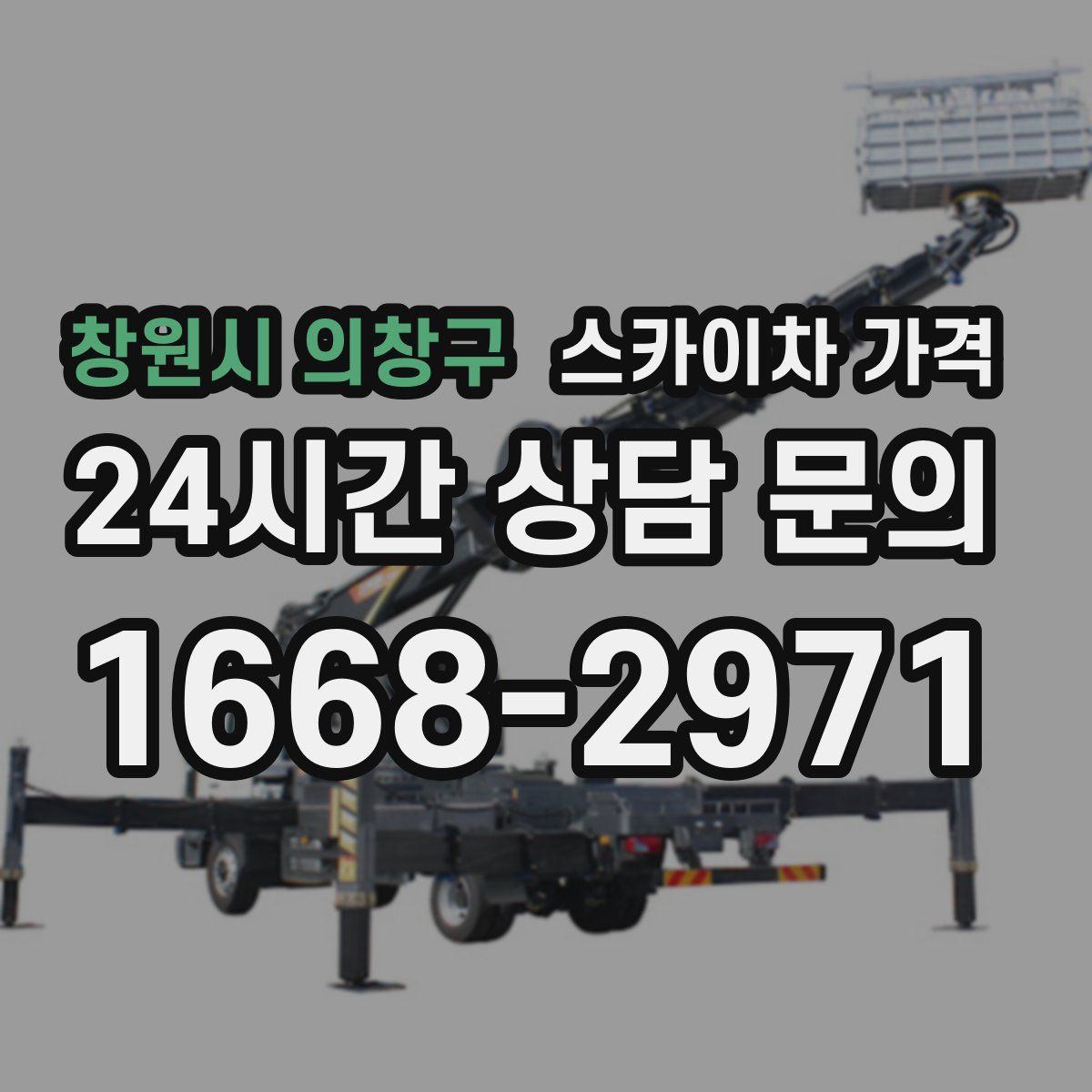 창원시 의창구 스카이차 가격