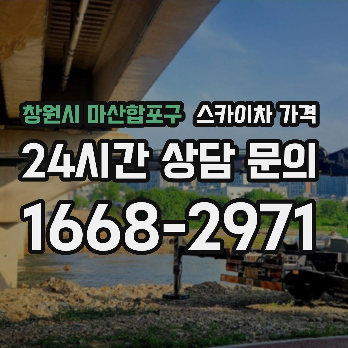 창원시 마산합포구 스카이차 가격 통신선 처짐 정리는 구간 수가 중요합니다