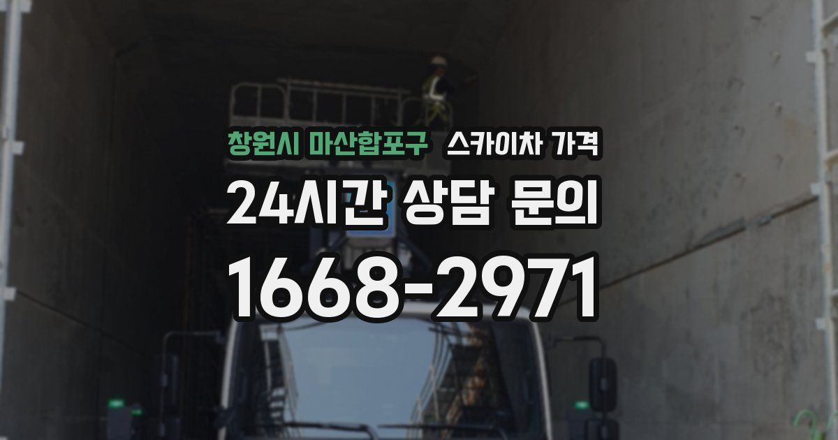 창원시 마산합포구 스카이차 가격