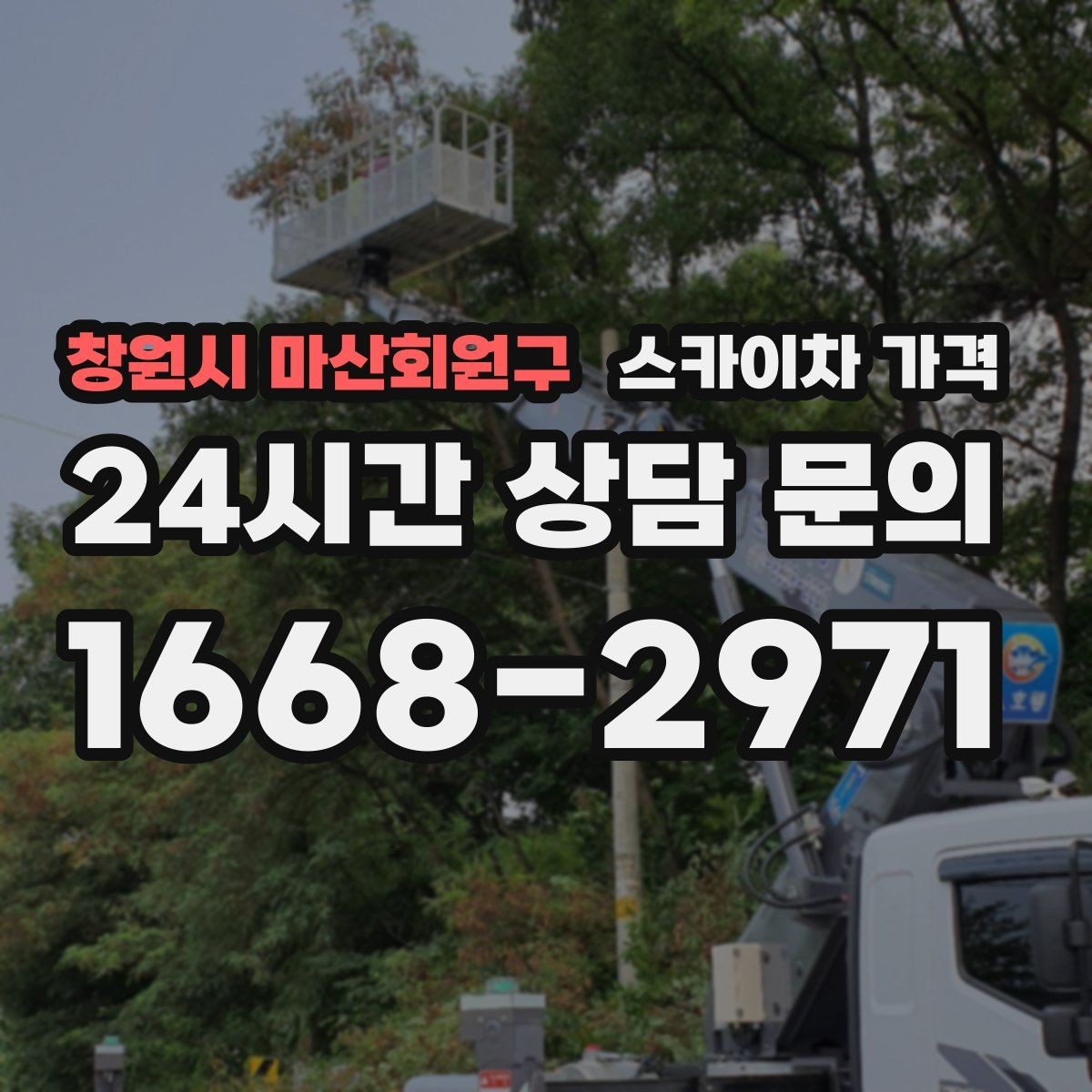 창원시 마산회원구 스카이차 가격 옥상 간판 유지보수는 왜 확인이 더 필요할까