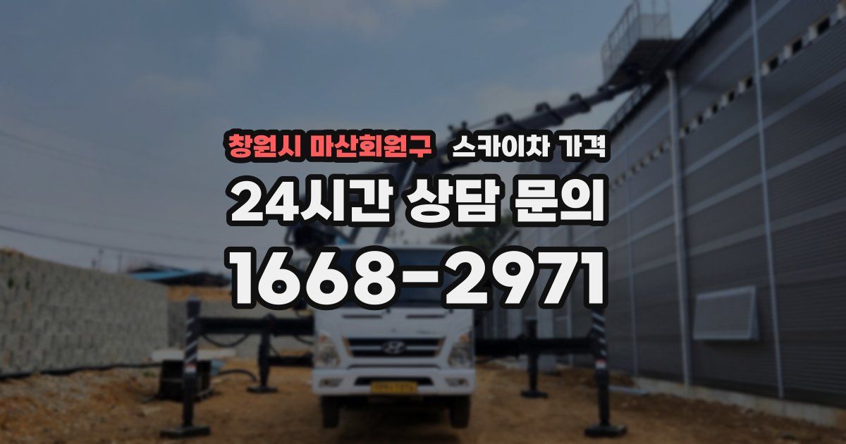 창원시 마산회원구 스카이차 가격