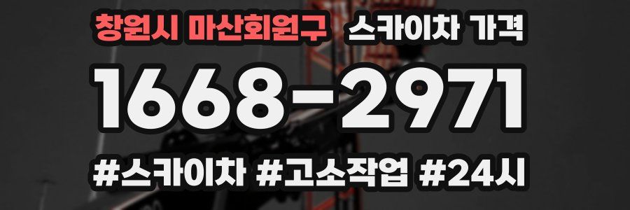 창원시 마산회원구 스카이차 가격