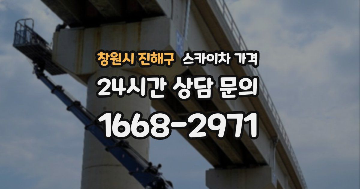 창원시 진해구 스카이차 가격