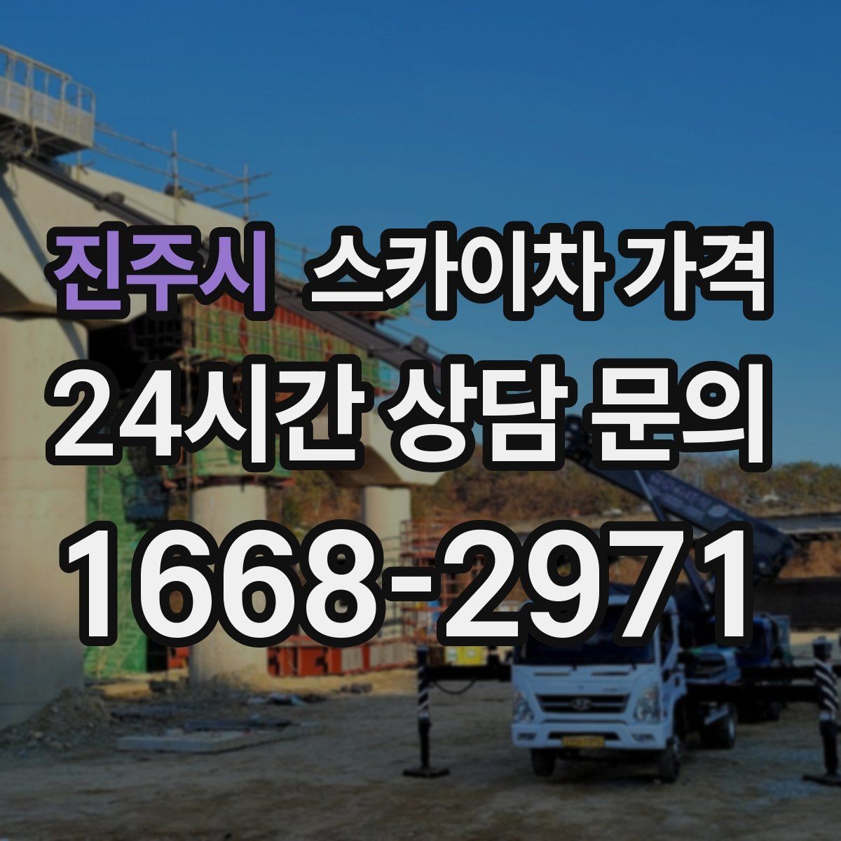 진주시 스카이차 가격 처음 문의할 때 실수 줄이는 체크 포인트