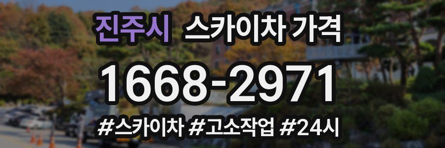 진주시 스카이차 가격