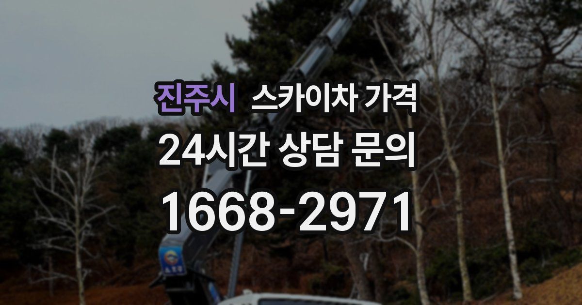 진주시 스카이차 가격