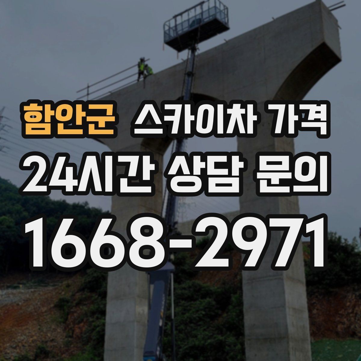 함안군 스카이차 가격 실외기 위치에 따라 견적이 달라지는 이유