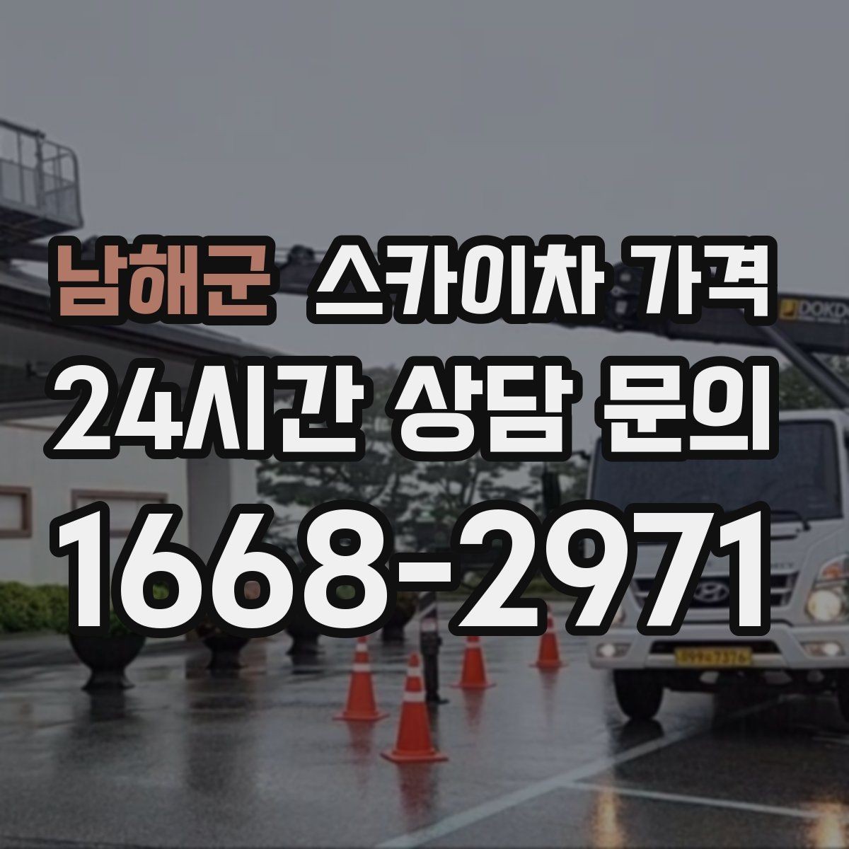 남해군 스카이차 가격 지도 핀과 작업 지점 표시가 도움이 되는 이유