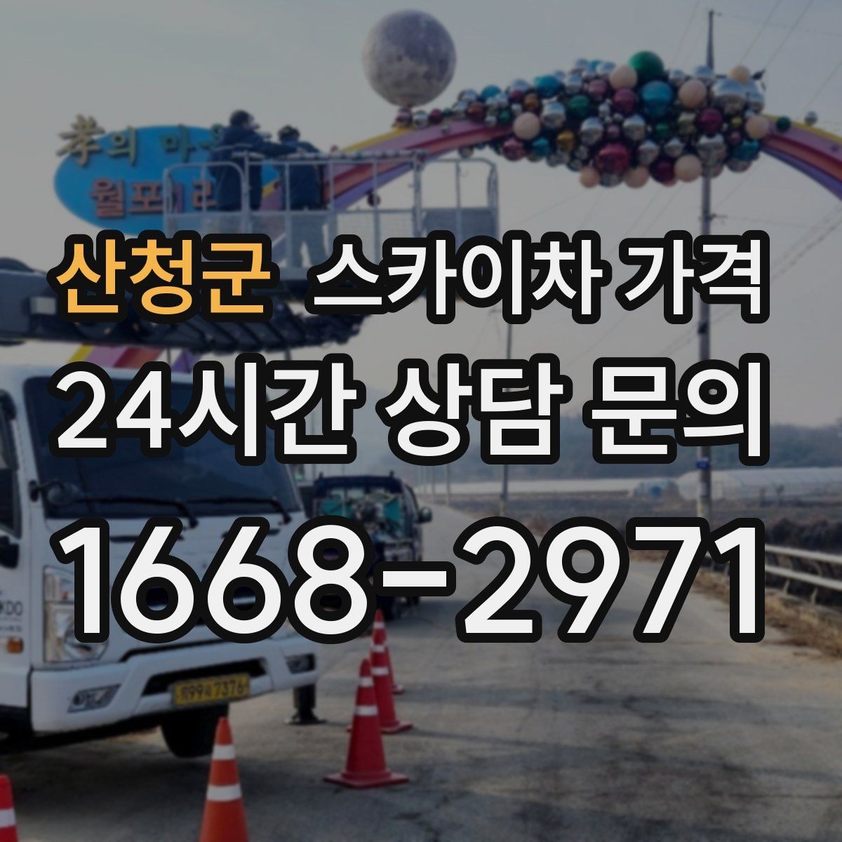 산청군 스카이차 가격 고층 유리창 청소는 어떤 기준으로 달라질까
