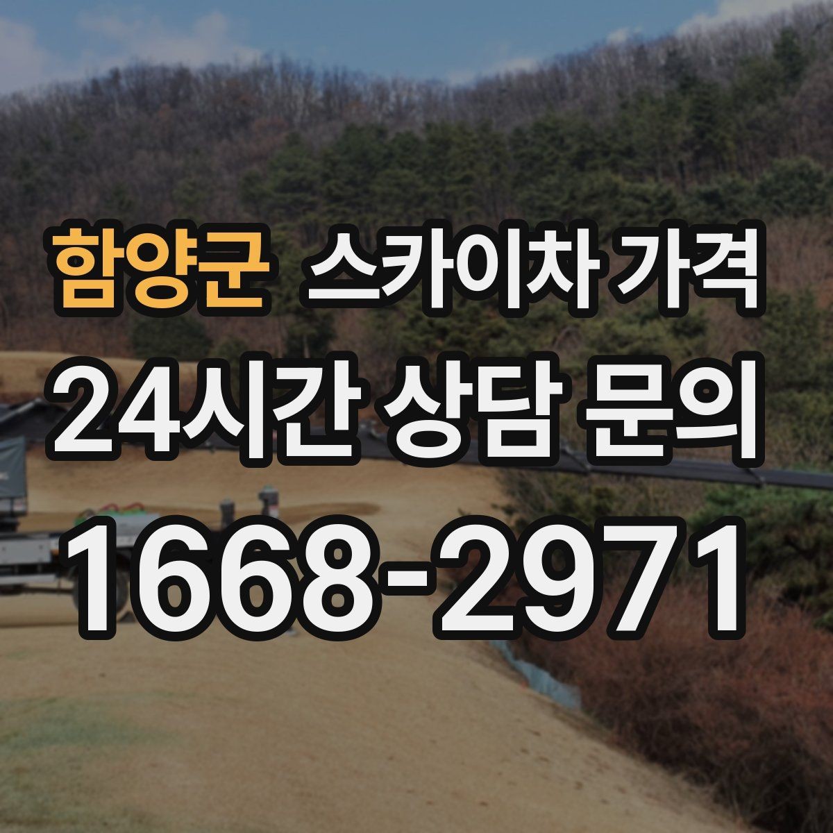 함양군 스카이차 가격 현수막 교체를 계획할 때 비용 변수 정리