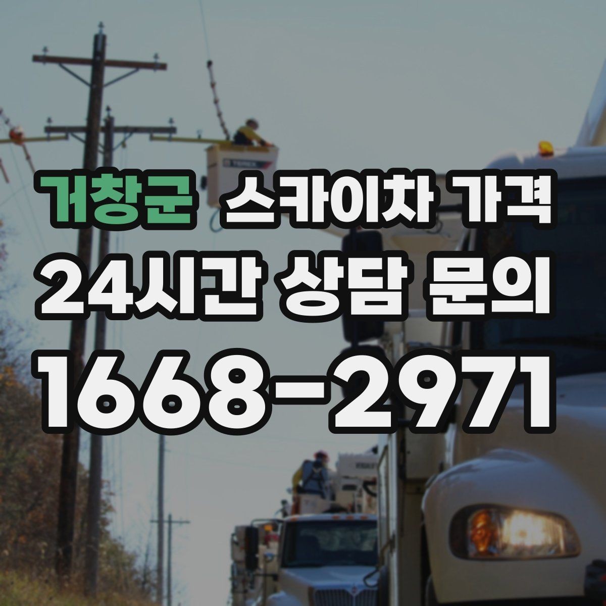 거창군 스카이차 가격 우천·강풍 등 날씨가 영향을 주는 이유