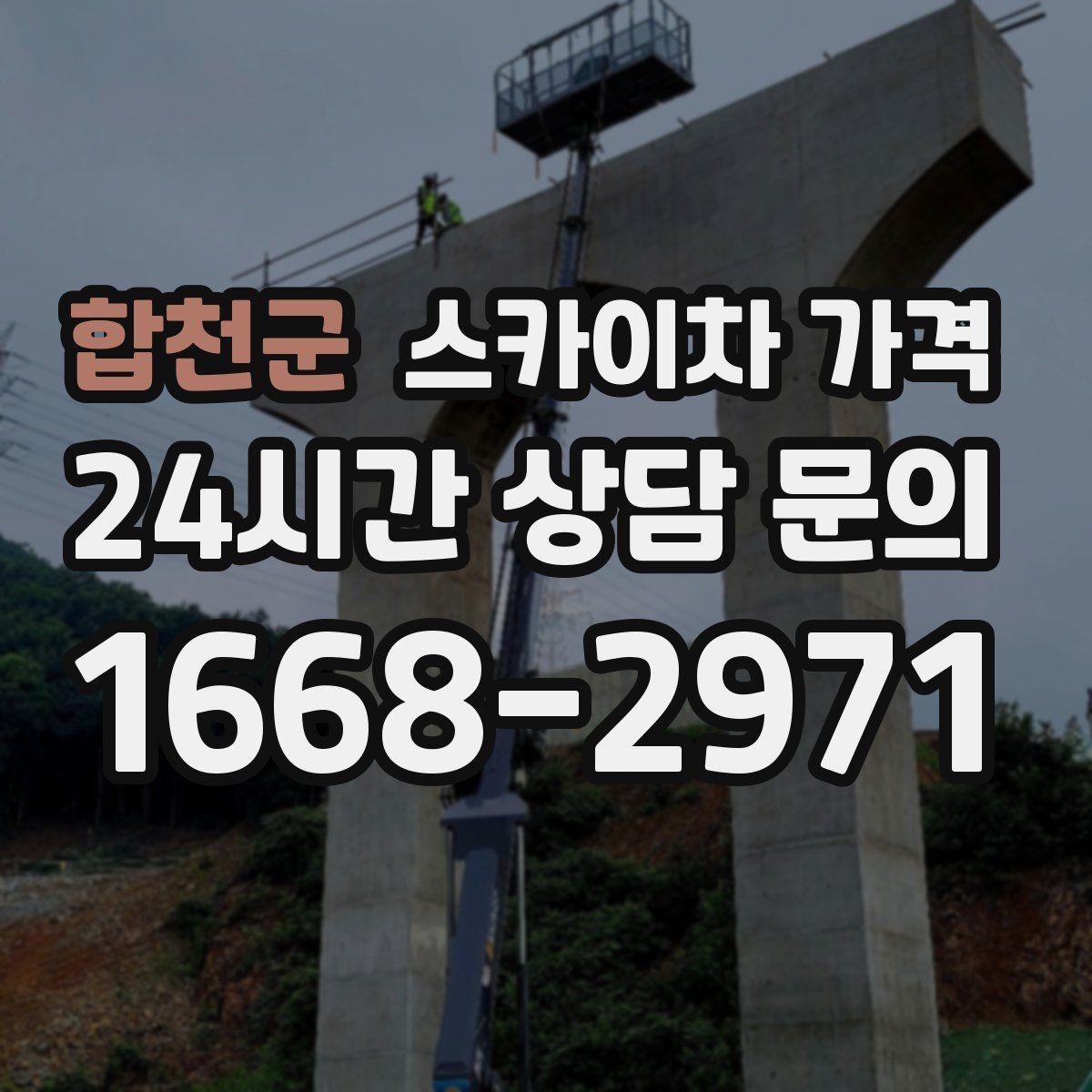 합천군 스카이차 가격 현장 확인 없이 견적이 어려운 대표 사례