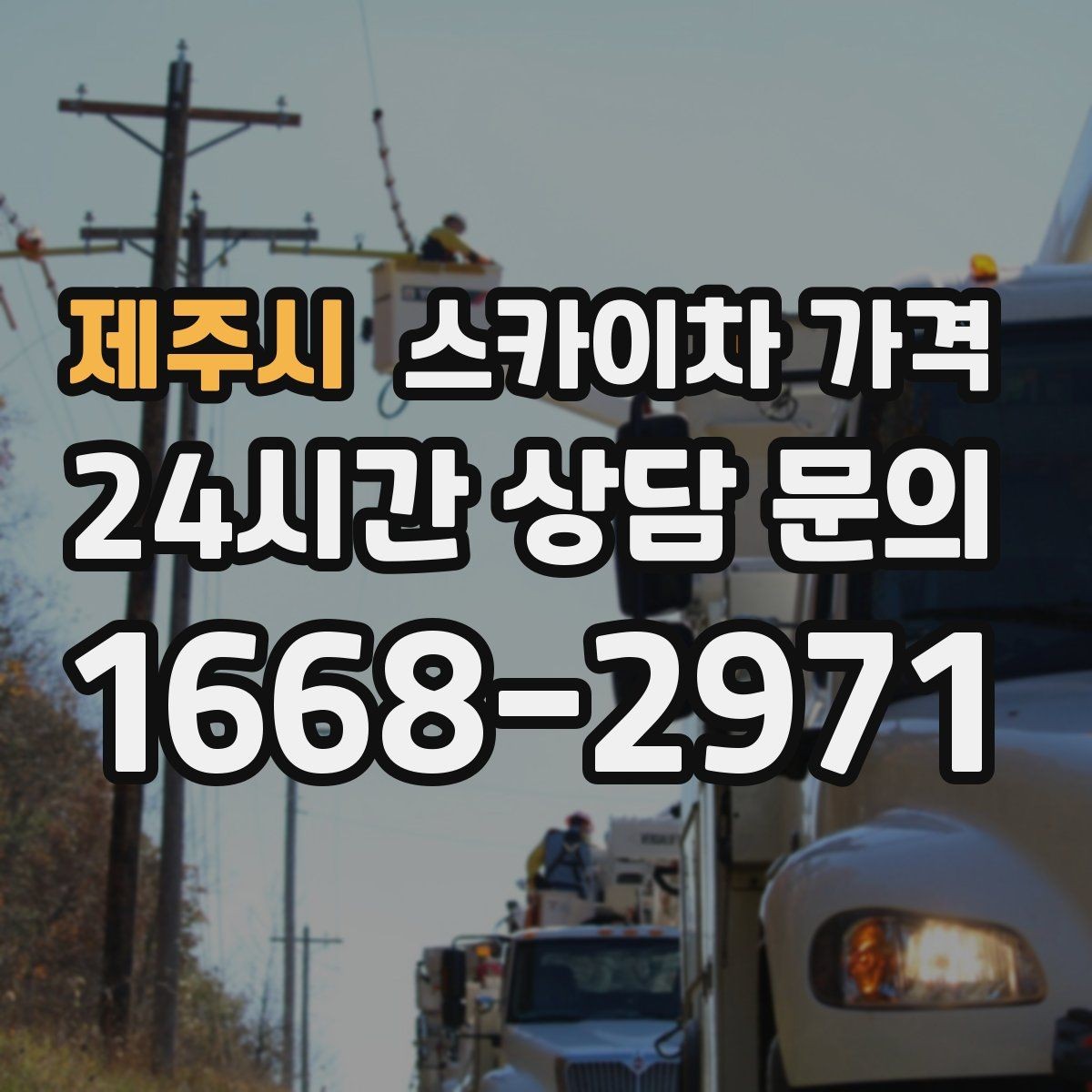 제주시 스카이차 가격 사고 위험을 낮추는 현장 준비 체크