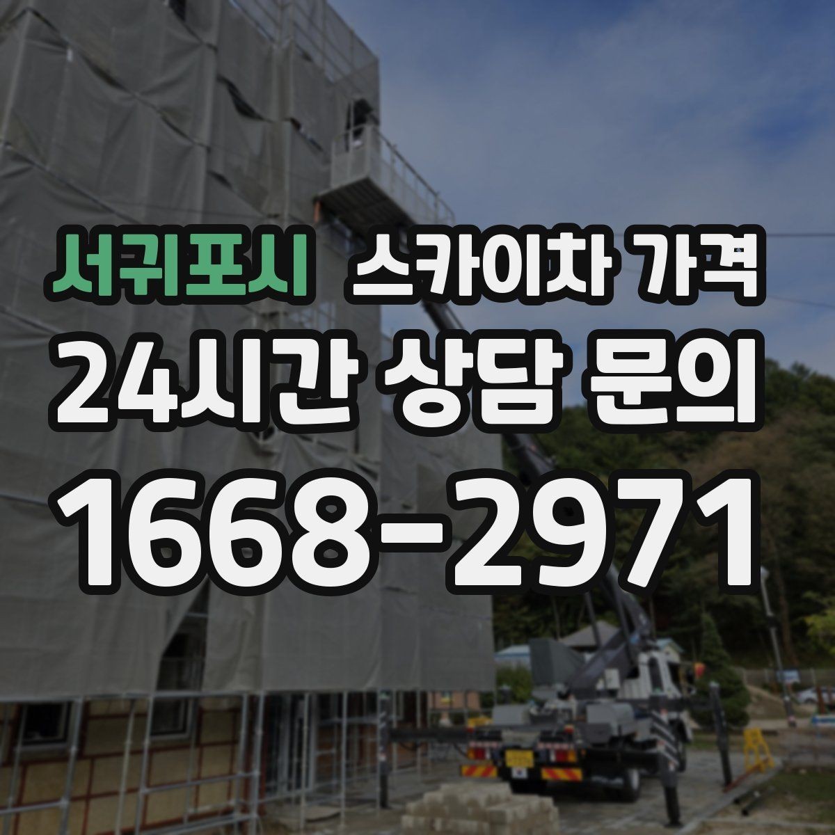 서귀포시 스카이차 가격 현장 사진을 어디서 어떻게 찍어야 할까