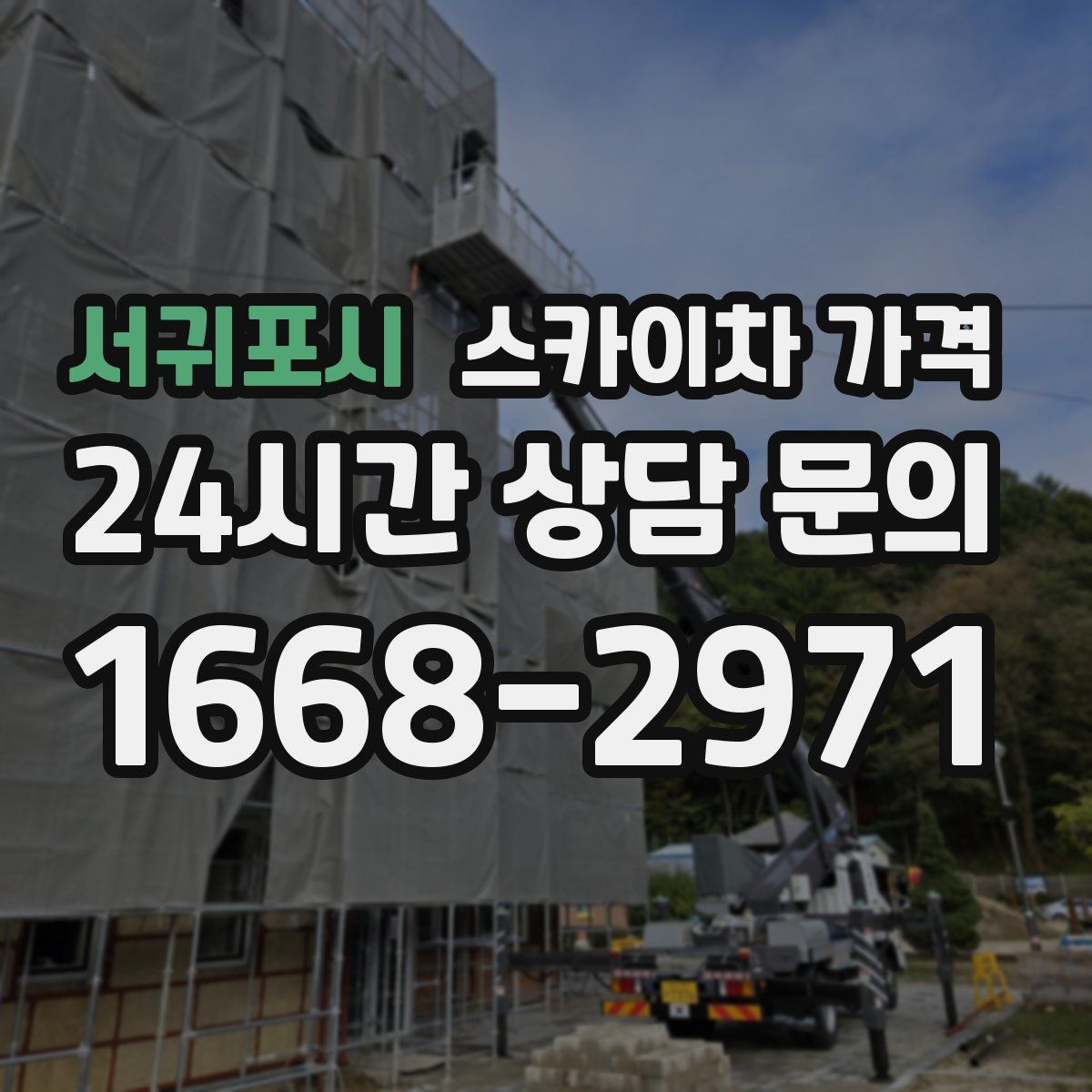 서귀포시 스카이차 가격