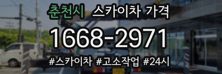 춘천시 스카이차 가격