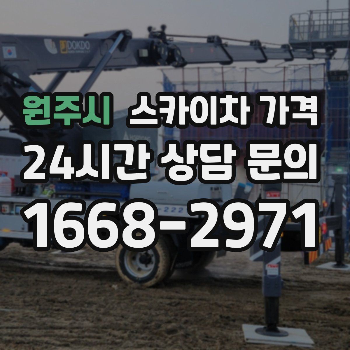 원주시 스카이차 가격 설치 작업이 포함되면 왜 시간이 달라질까
