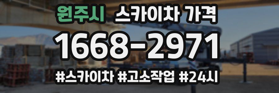 원주시 스카이차 가격