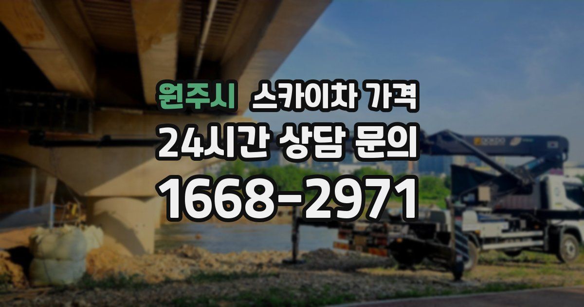 원주시 스카이차 가격