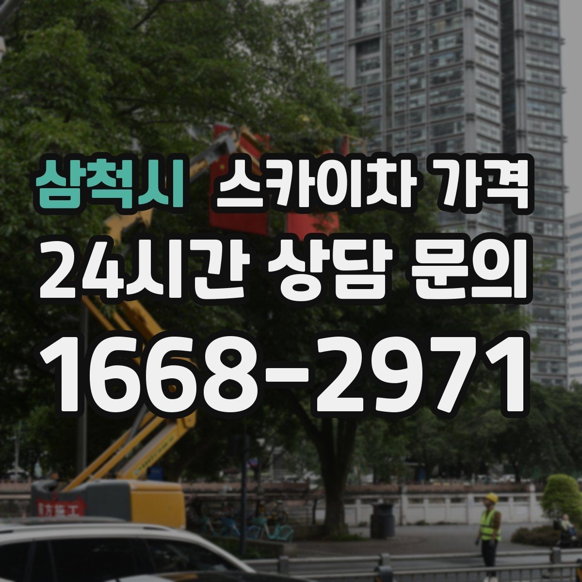 삼척시 스카이차 가격 작업 시작이 늦어지면 왜 불리할까
