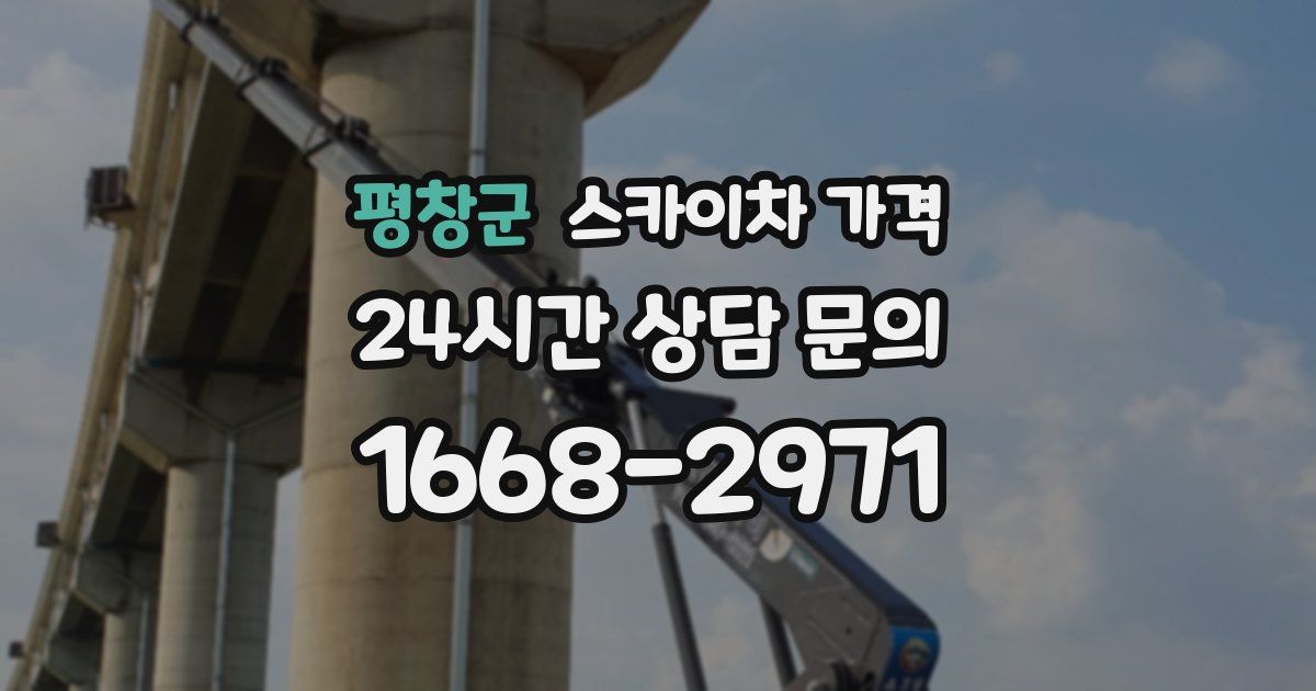 평창군 스카이차 가격