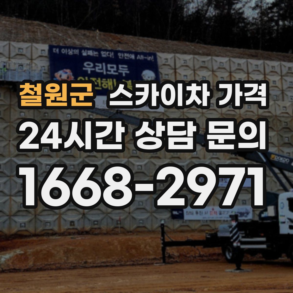 철원군 스카이차 가격