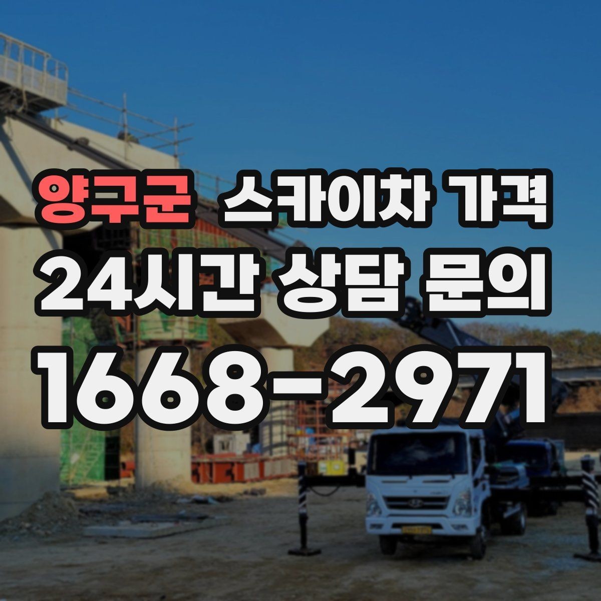 양구군 스카이차 가격 브라켓 보강이 포함되면 견적이 달라질까