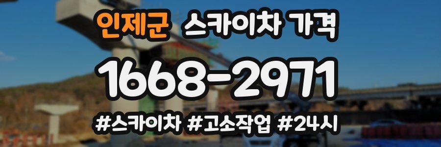 인제군 스카이차 가격