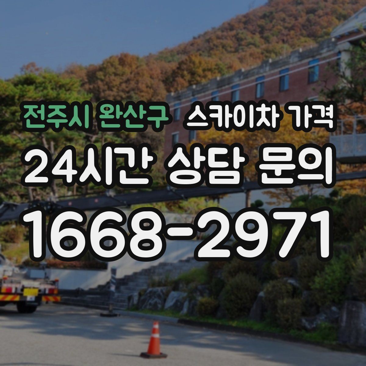 전주시 완산구 스카이차 가격 브라켓 보강이 포함되면 견적이 달라질까