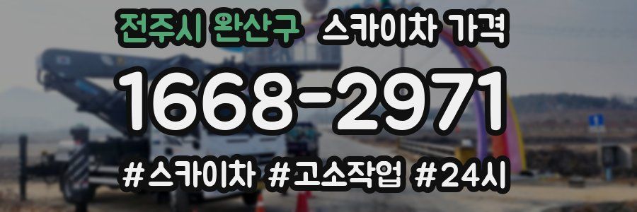 전주시 완산구 스카이차 가격