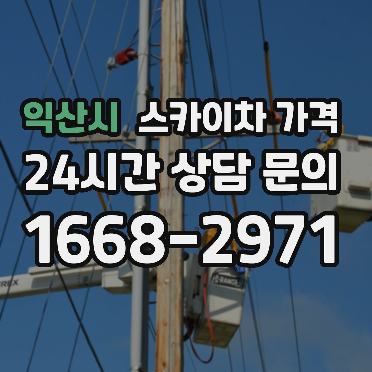 익산시 스카이차 가격 캐노피·차양이 있으면 작업이 달라지는 이유