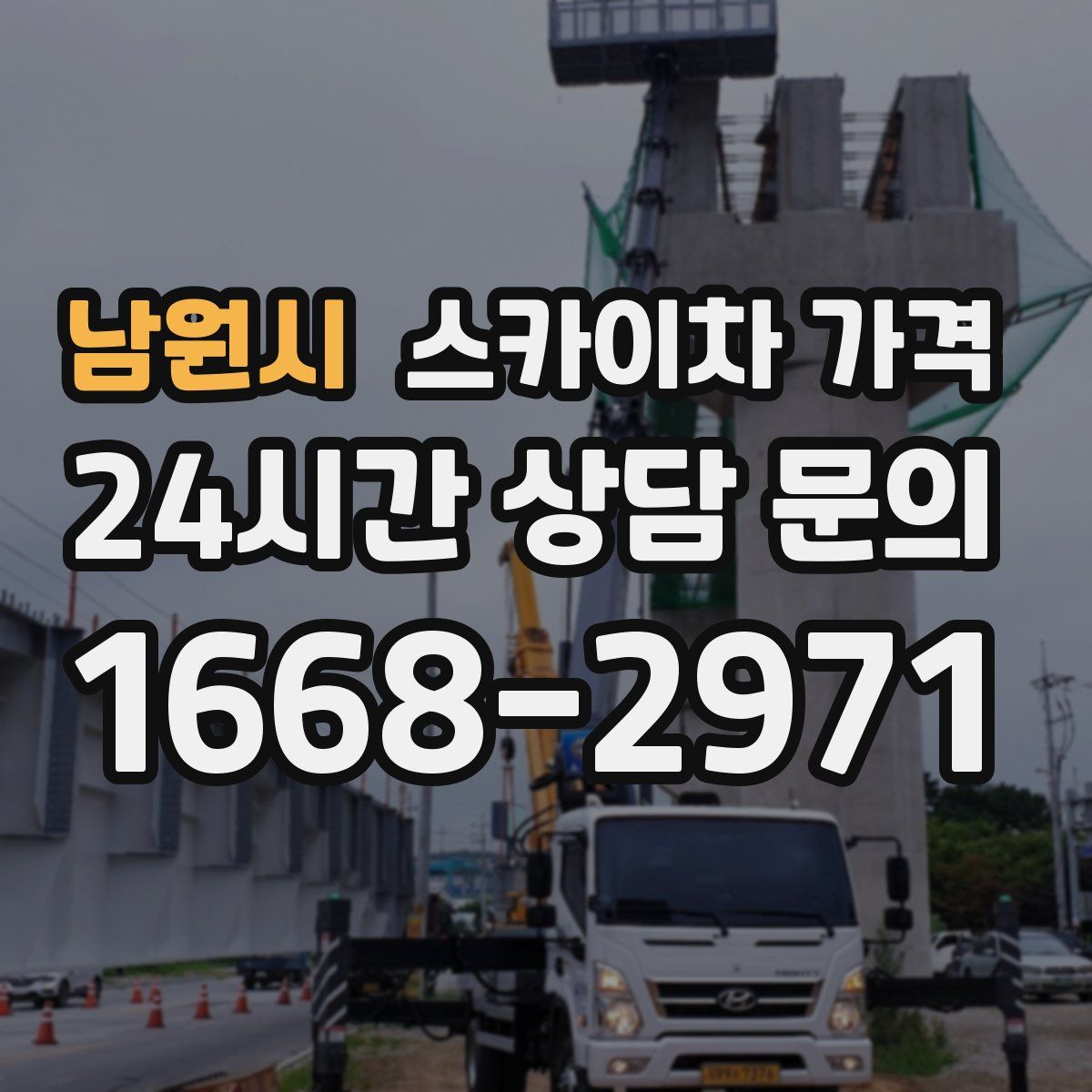 남원시 스카이차 가격