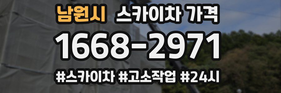 남원시 스카이차 가격