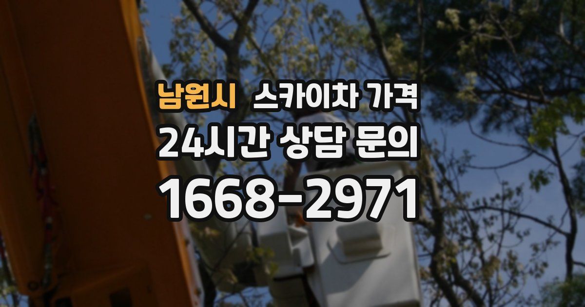 남원시 스카이차 가격