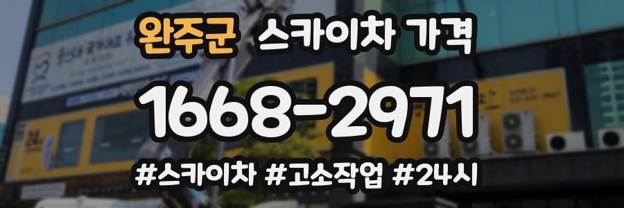 완주군 스카이차 가격