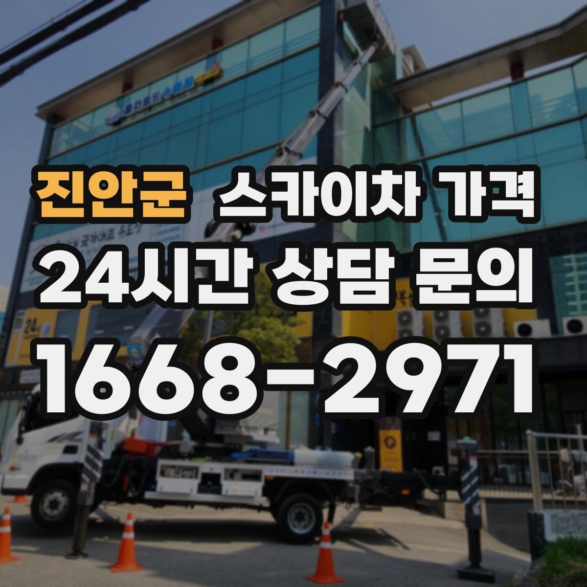 진안군 스카이차 가격 간판 위치에 따라 장비가 달라지는 이유