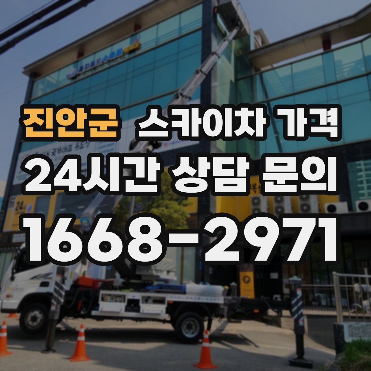 진안군 스카이차 가격